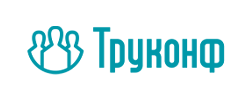 Труконф